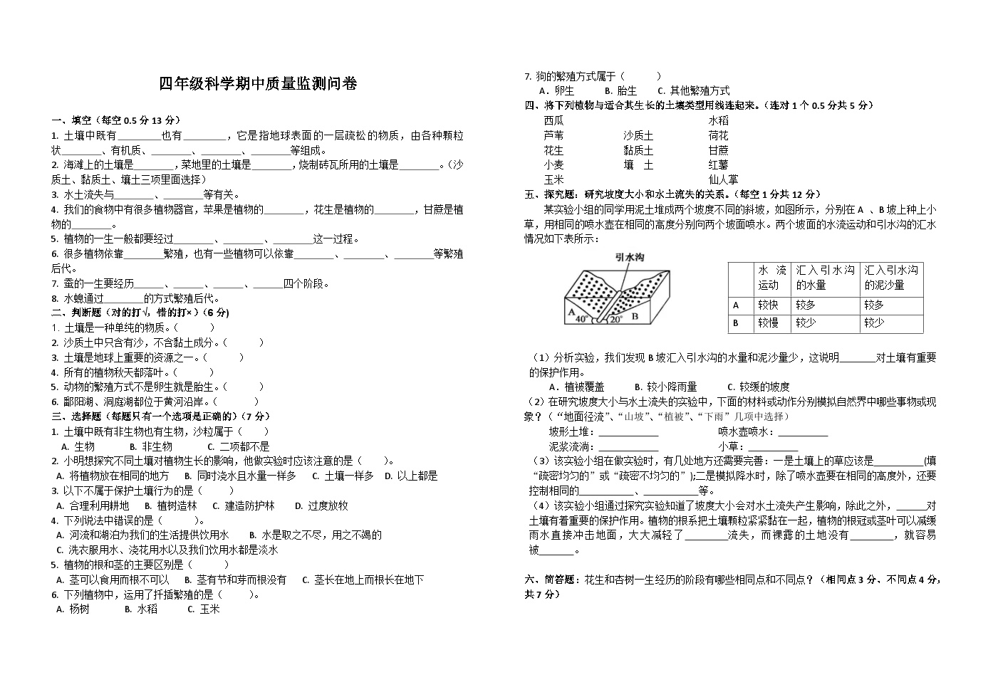 四年级科学期中质量监测问卷