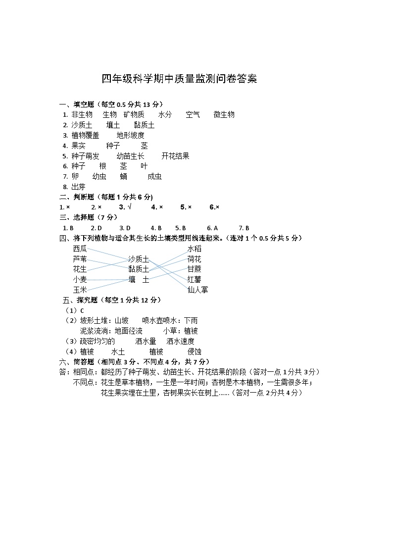 四年级科学期中质量监测问卷答案