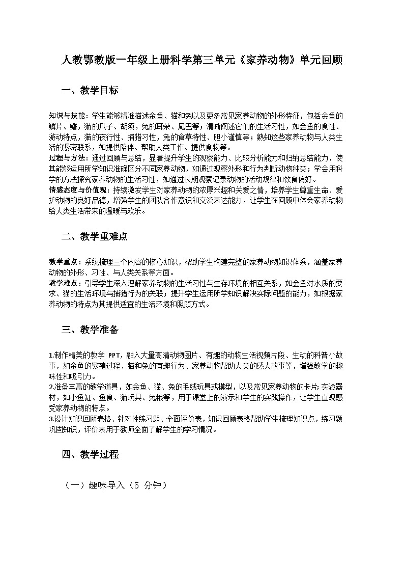 人教鄂教版(2024)一年级科学上册第三单元《家养动物》(单元回顾)教案第1页