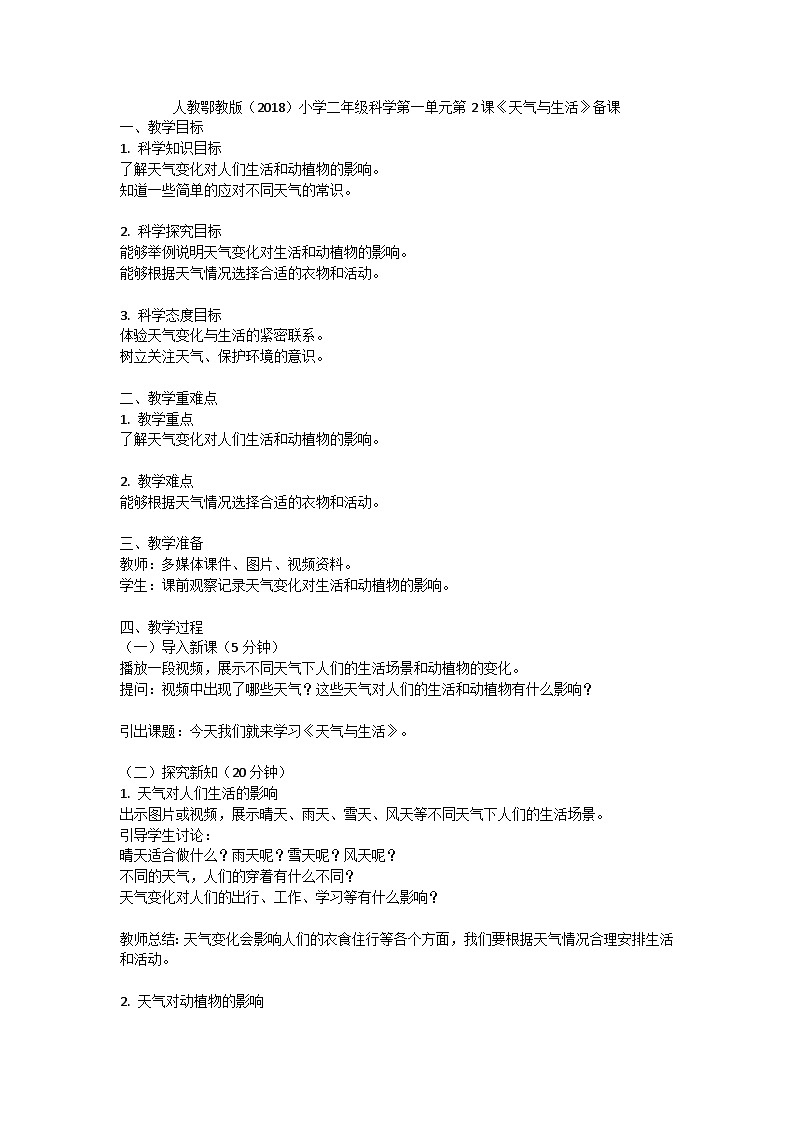 人教鄂教版(2018)小学二年级科学下册第一单元《了解天气》2《天气与生活》教案(1课时)第1页