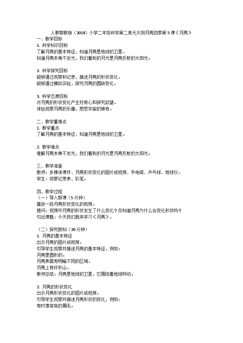 人教鄂教版(2018)小学二年级科学下册第二单元《太阳月亮四季》5《月亮》教案(1课时)第1页