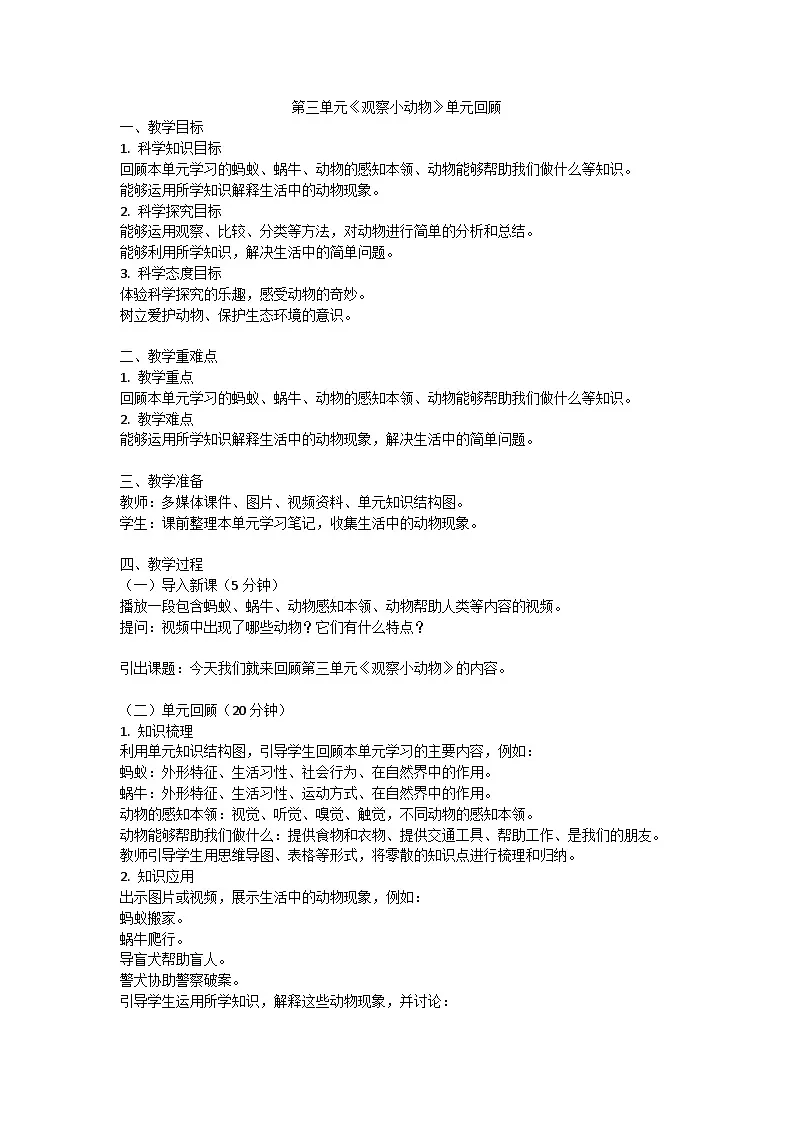 人教鄂教版(2018)小学二年级科学下册第三单元《观察小动物》单元回顾教案(1课时)第1页