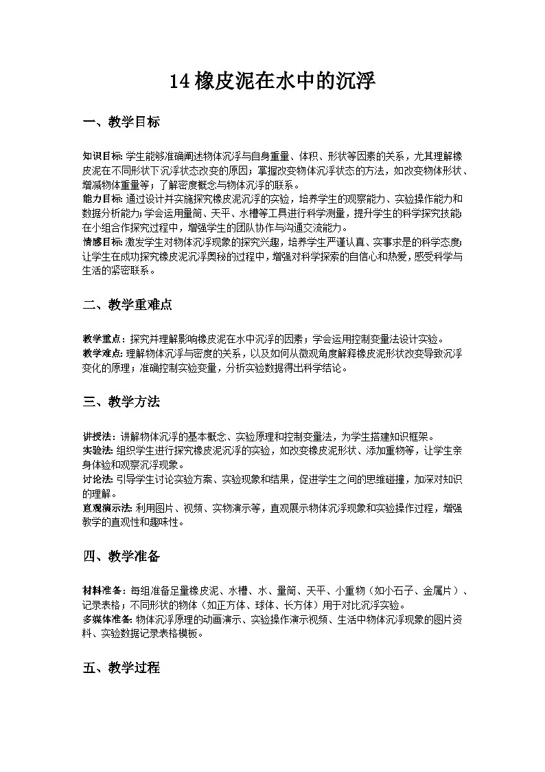 人教鄂教版(2019)三年级科学下册第四单元《学习用品中的科学》14《橡皮泥在水中的沉浮》教案第1页