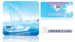 蘇教版三年級科學(xué)上冊3.10固體的混合與分離課件