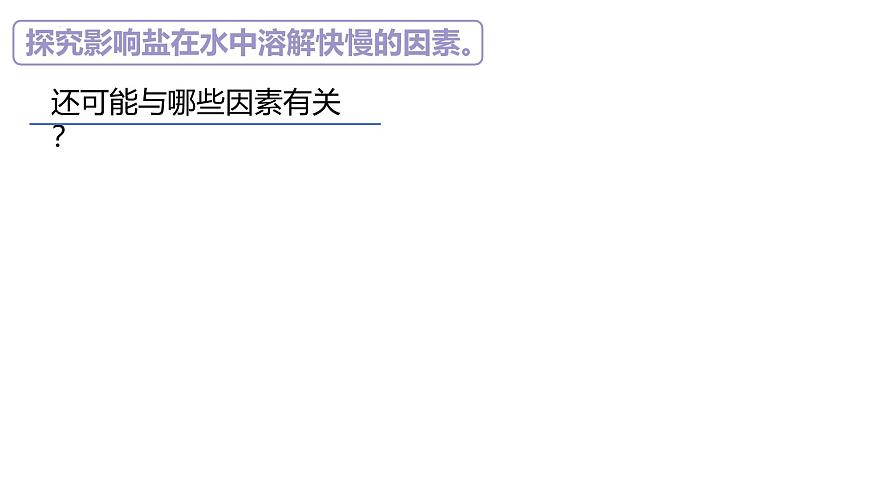 蘇教版三年級科學(xué)上冊3.11把鹽放到水里課件第7頁