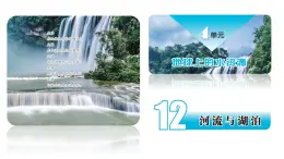 蘇教版三年級科學(xué)上冊3.12河流與湖泊課件