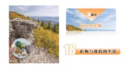 蘇教版四年級科學(xué)上冊4.18礦物與我們的生活課件