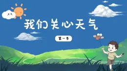 3.1《我們關(guān)心天氣》課件+教案+音視頻素材（教科版科學(xué)三年級(jí)上冊(cè)）