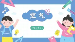 2.8《空氣和我們的生活》課件+教案+音視頻素材（教科版科學(xué)三年級(jí)上冊(cè)）