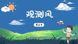 3.5《觀測(cè)風(fēng)》課件+教案+音視頻素材（教科版科學(xué)三年級(jí)上冊(cè)）