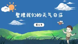 3.7《整理我們的天氣日歷》課件+教案+音視頻素材（教科版科學(xué)三年級(jí)上冊(cè)）