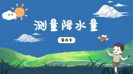 3.4《測(cè)量降水量》課件+教案+音視頻素材（教科版科學(xué)三年級(jí)上冊(cè)）