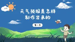 3.8《天氣預(yù)報(bào)是怎樣制作出來的》課件+教案+音視頻素材（教科版科學(xué)三年級(jí)上冊(cè)）