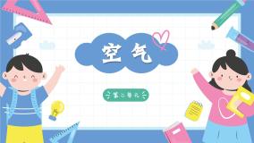 小学科学教科版（2024）三年级上册5.一袋空气的质量是多少优质课件ppt