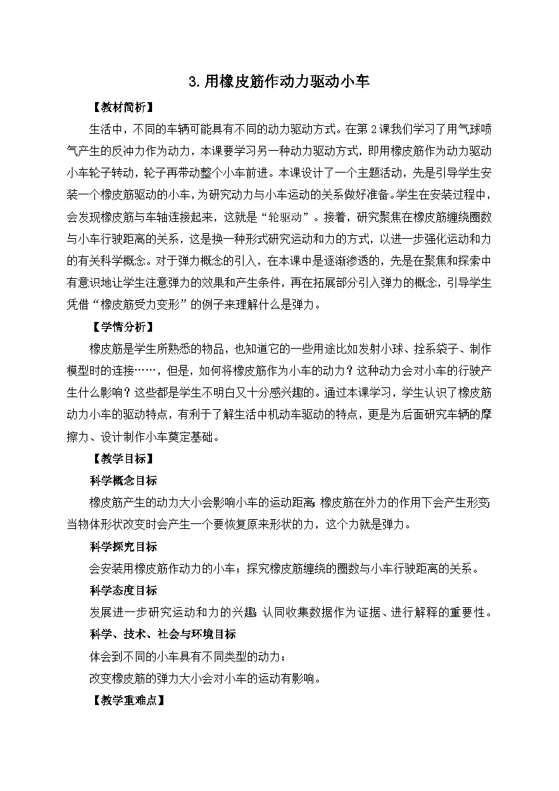 第3.3課 用橡皮筋驅(qū)動小車(教學(xué)設(shè)計)四年級科學(xué)上冊系列(教科版)第1頁