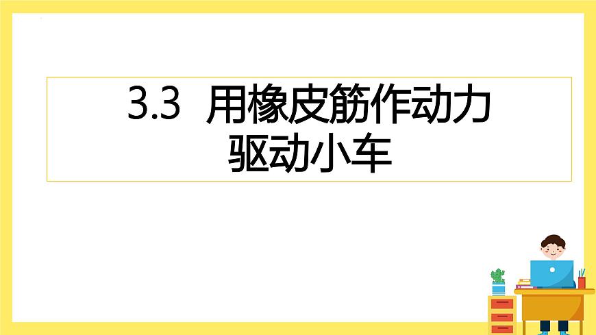 第3.3課 用橡皮筋驅(qū)動小車(教學(xué)課件)四年級科學(xué)上冊(教科版)第1頁