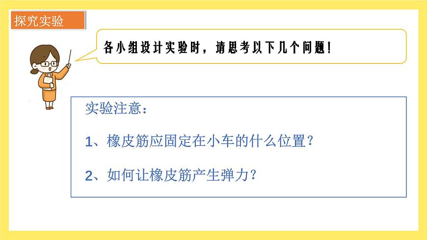 第3.3課 用橡皮筋驅(qū)動小車（教學(xué)課件）四年級科學(xué)上冊（教科版）第7頁