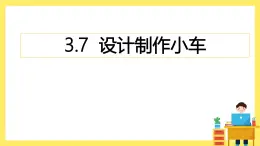 3.7《設(shè)計制作小車（一）》課件+教案（教科版科學(xué)四年級上冊）