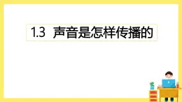 1.3《聲音是怎樣傳播的》課件+教案（教科版科學(xué)四年級上冊）