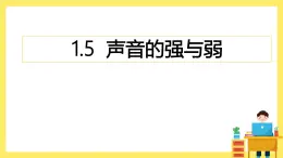 1.5《聲音的強與弱》課件+教案（教科版科學(xué)四年級上冊）