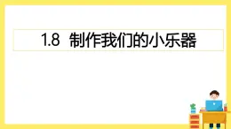 1.8《制作我的小樂器》課件+教案（教科版科學(xué)四年級上冊）