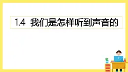 1.4《我們是怎樣聽到聲音的》課件+教案（教科版科學(xué)四年級上冊）