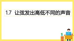 1.7《讓弦發(fā)出高低不同的聲音》課件+教案（教科版科學(xué)四年級上冊）
