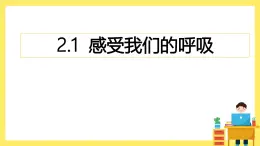 2.1《感受我們的呼吸》課件+教案（教科版科學(xué)四年級上冊）