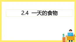 2.4《一天的食物》課件+教案（教科版科學(xué)四年級上冊）