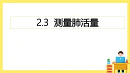 2.3《測量肺活量》課件+教案（教科版科學(xué)四年級上冊）