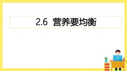 2.6《營養(yǎng)要均衡》課件+教案（教科版科學(xué)四年級上冊）