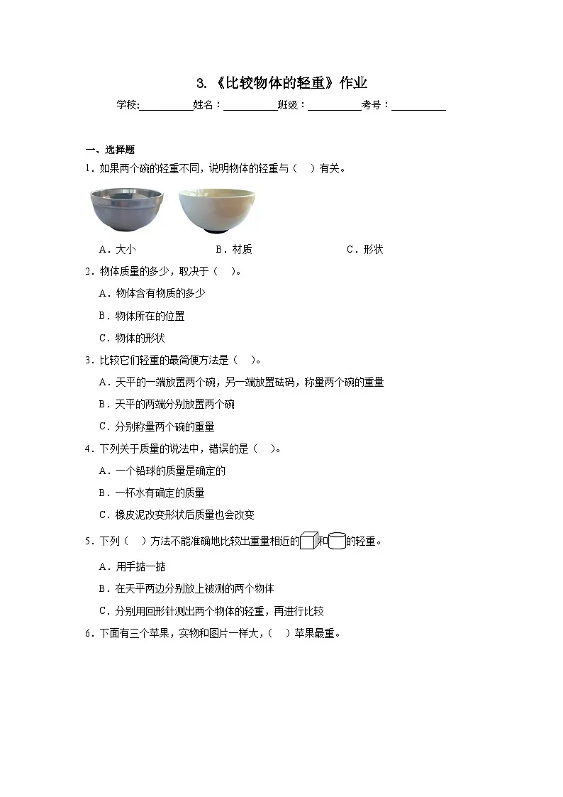 3.《比较物体的轻重》作业第1页