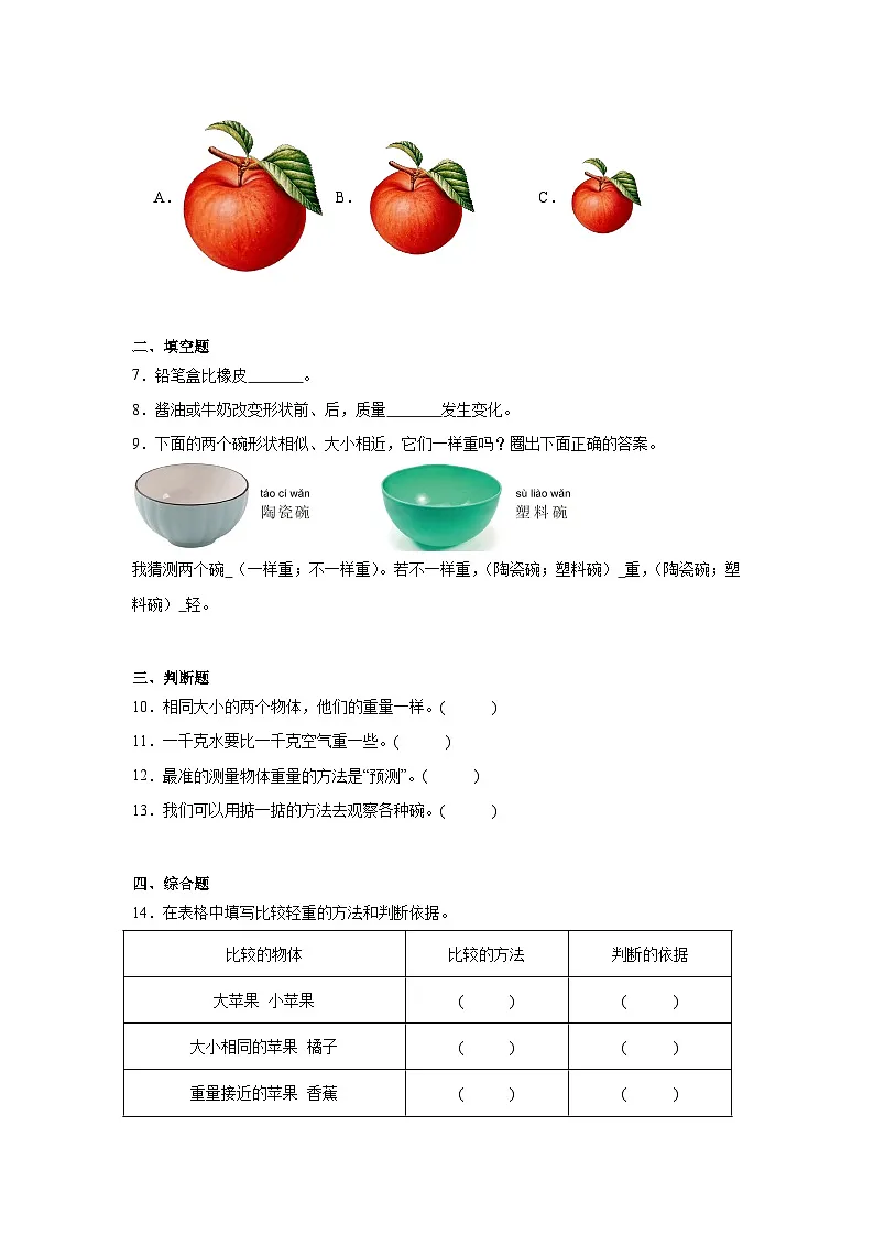 3.《比较物体的轻重》作业第2页