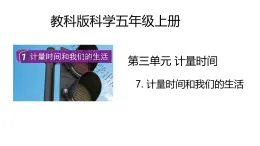 3.7《計(jì)量時(shí)間和我們的生活》課件+教案（教科版科學(xué)五年級(jí)上冊(cè)）