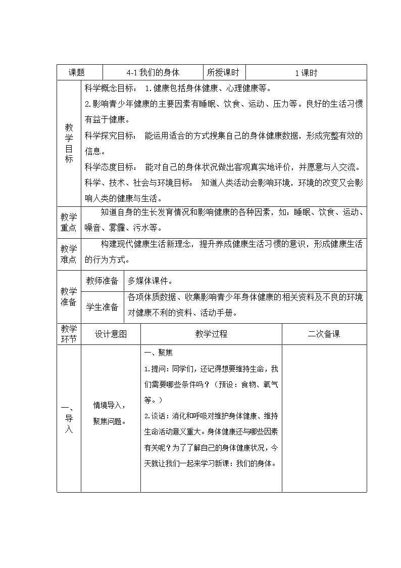 第4.1课 我们的身体(教学设计)五年级科学上册系列(教科版)第1页