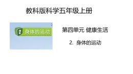 4.2《身體的運(yùn)動(dòng)》課件+教案（教科版科學(xué)五年級(jí)上冊(cè)）