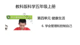 4.6《學(xué)會(huì)管理和控制自己》課件+教案（教科版科學(xué)五年級(jí)上冊(cè)）