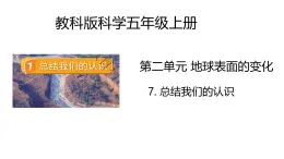 2.7《總結(jié)我們的認(rèn)識(shí)》課件+教案（教科版科學(xué)五年級(jí)上冊(cè)）