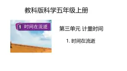 3.1《時(shí)間在流逝》課件+教案（教科版科學(xué)五年級(jí)上冊(cè)）