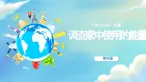 4.2《调查家中使用的能量》课件+教案含反思（教科版科学六年级上册）