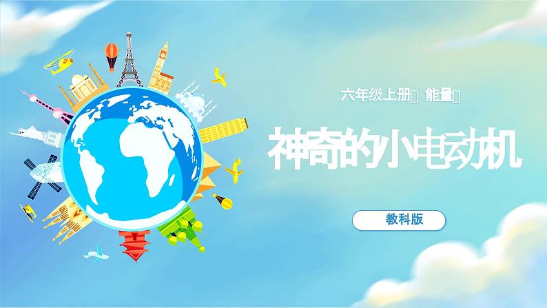 第4.6课 神奇的小电动机(教学课件)六年级科学上册系列(教科版)第1页