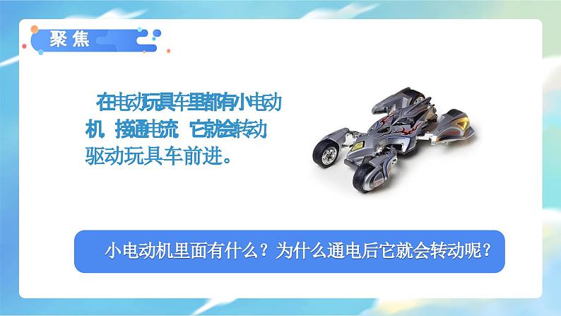 第4.6课 神奇的小电动机(教学课件)六年级科学上册系列(教科版)第3页