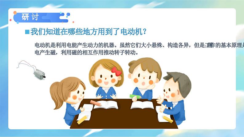 第4.6课 神奇的小电动机(教学课件)六年级科学上册系列(教科版)第8页