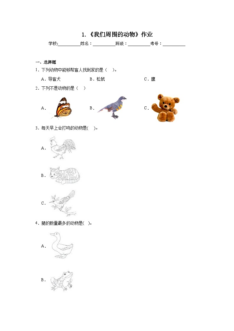 1.《我们周围的动物》作业第1页