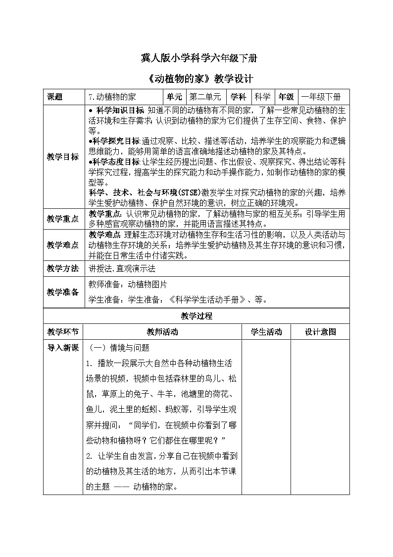 【核心素養(yǎng)目標】冀人版小學科學一年級下冊 《7.動植物的家》  教案第1頁