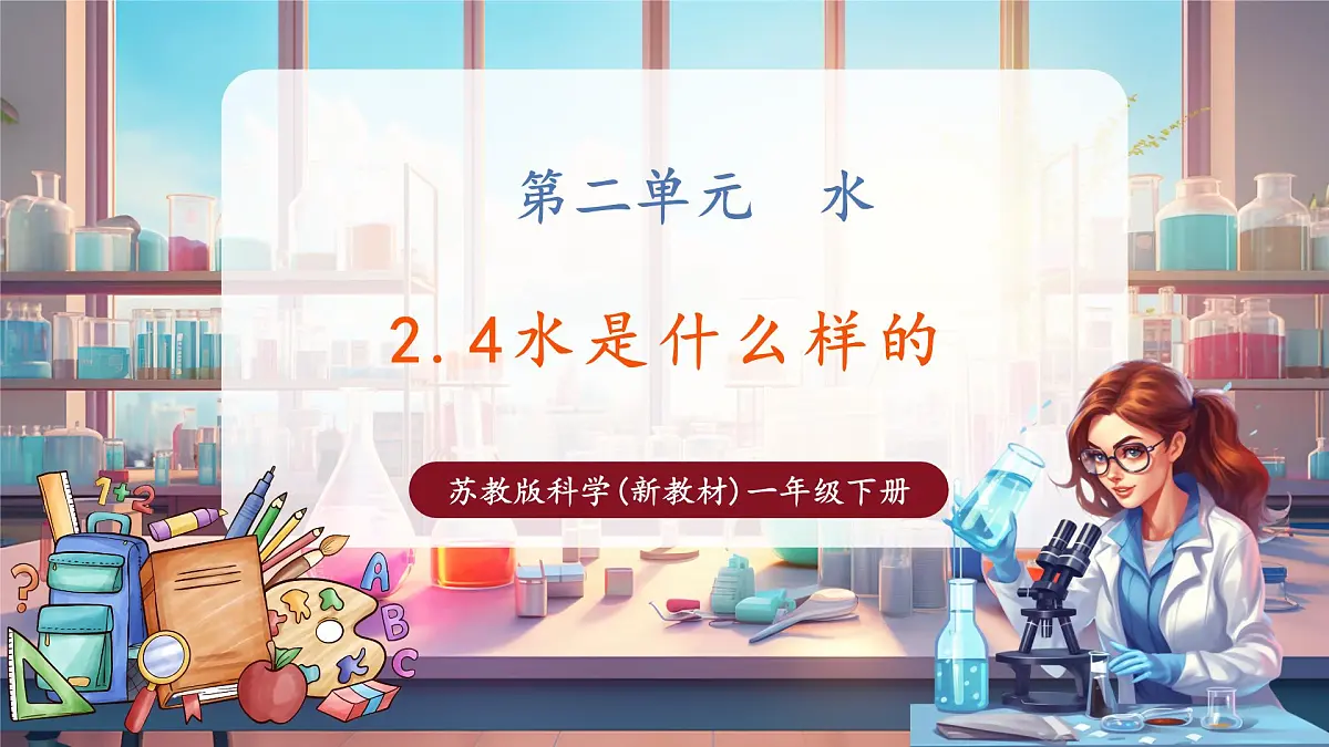 苏教版(新教材)一年级科学下册2.4《水是什么样的》课件(16张PPT)第1页