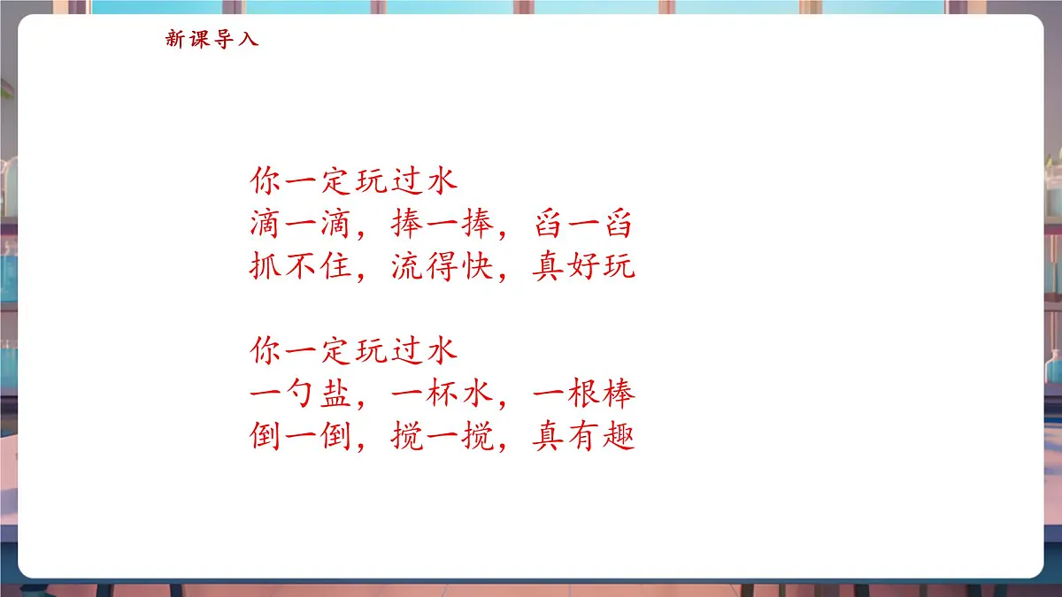 苏教版(新教材)一年级科学下册2.4《水是什么样的》课件(16张PPT)第4页