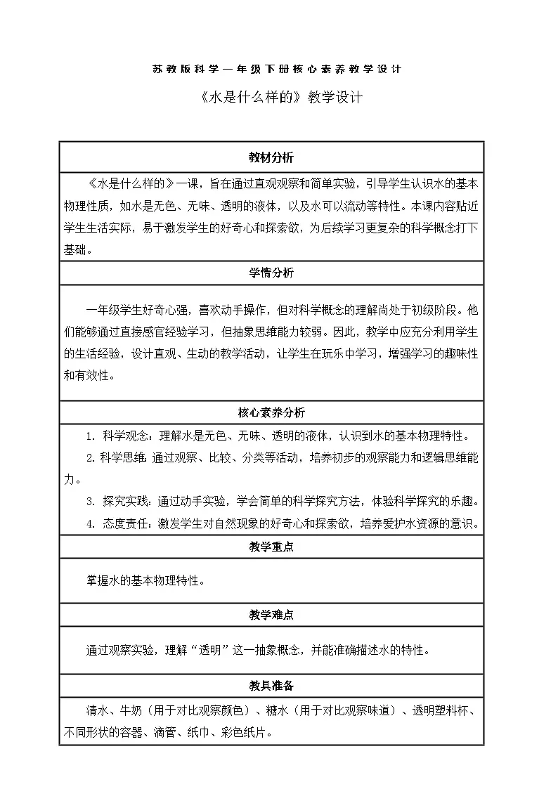 【核心素养】苏教版(新教材)一年级科学下册2.4《水是什么样的》教案含反思第1页