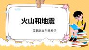 苏教版（2024）五年级上册10 火山和地震一等奖课件ppt