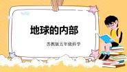 小学科学苏教版（2024）五年级上册11 地球的内部获奖ppt课件